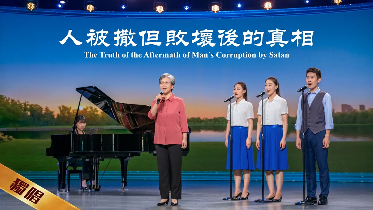 基督教會詩歌《人被撒但敗壞後的真相》