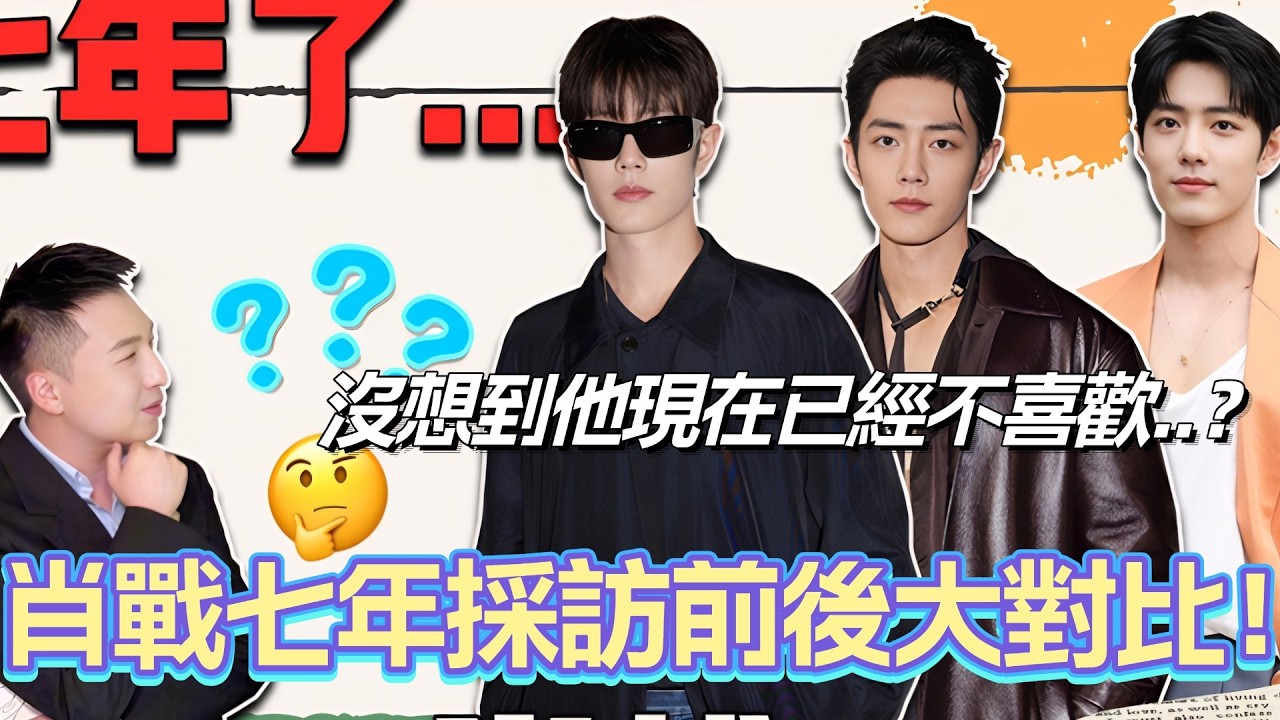 肖戰七年採訪前後大對比！沒想到他現在已經不喜歡..？#肖戰 #xiaozhan #娛樂 #八卦 #肖战
