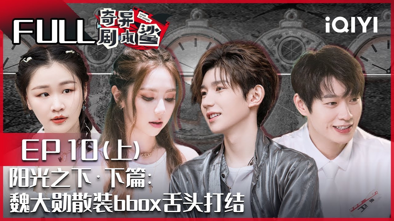 【EP10-1】 阳光之下·下篇：王源连破数字密码 魏大勋散装bbox舌头打结 FULL| 奇异剧本鲨 GAME OF SHARK| iQIYI精选