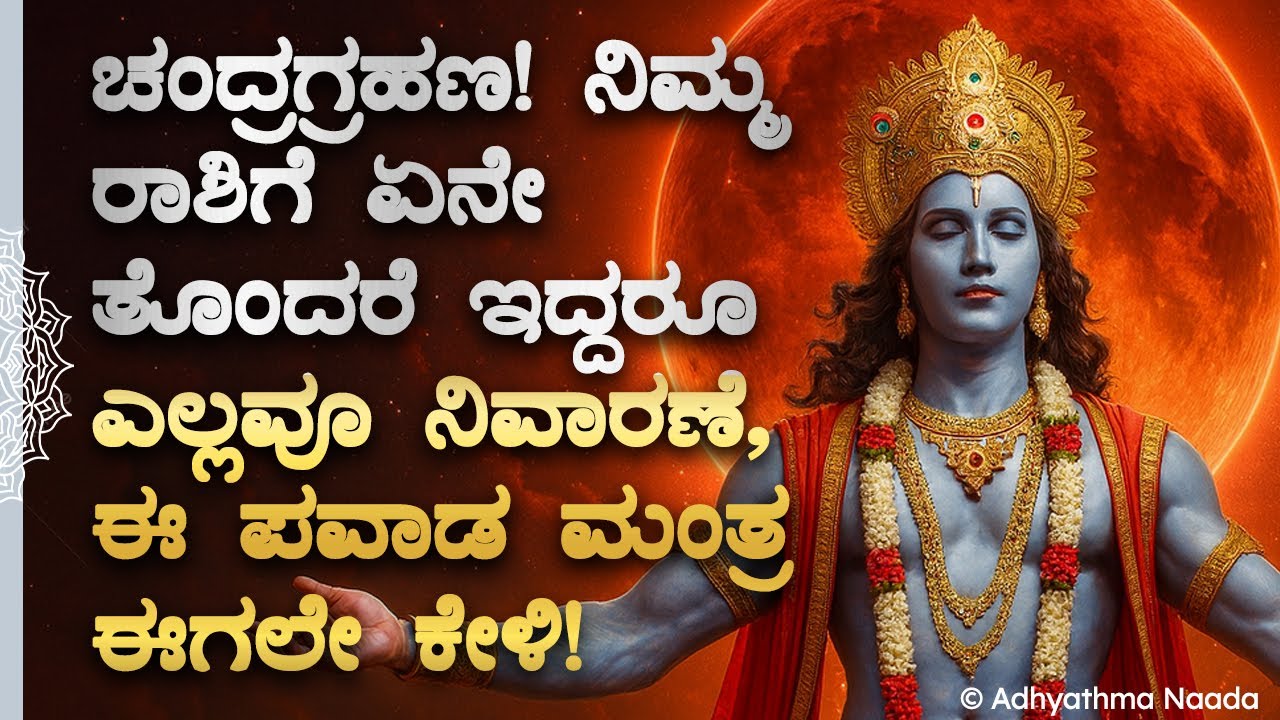 🌕ִֶָ🌺ಚಂದ್ರಗ್ರಹಣ! ನಿಮ್ಮ ರಾಶಿಗೆ ಏನೇ ತೊಂದರೆ ಇದ್ದರೂ ಎಲ್ಲವೂ ನಿವಾರಣೆ Chandra Grahana Spiritual RashiMantra