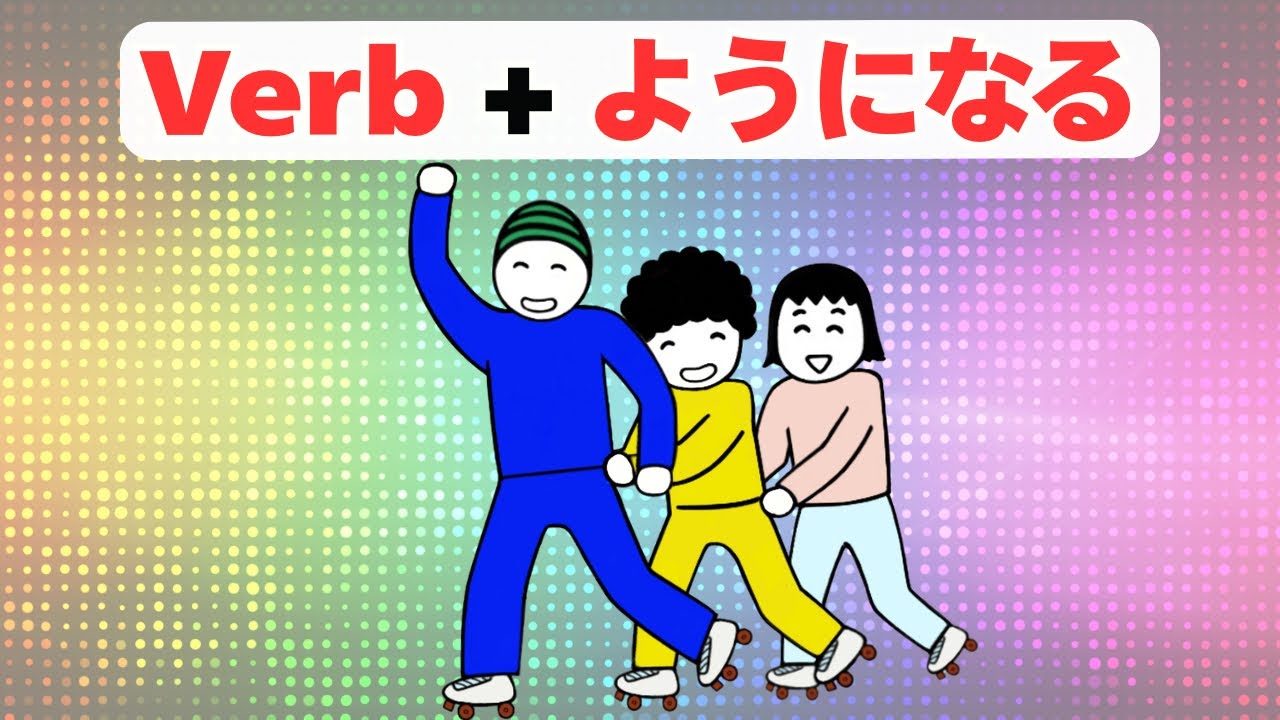 Japanese Lesson ＃174 Verb + ようになる / なくなる | How Abilities and Situations Change