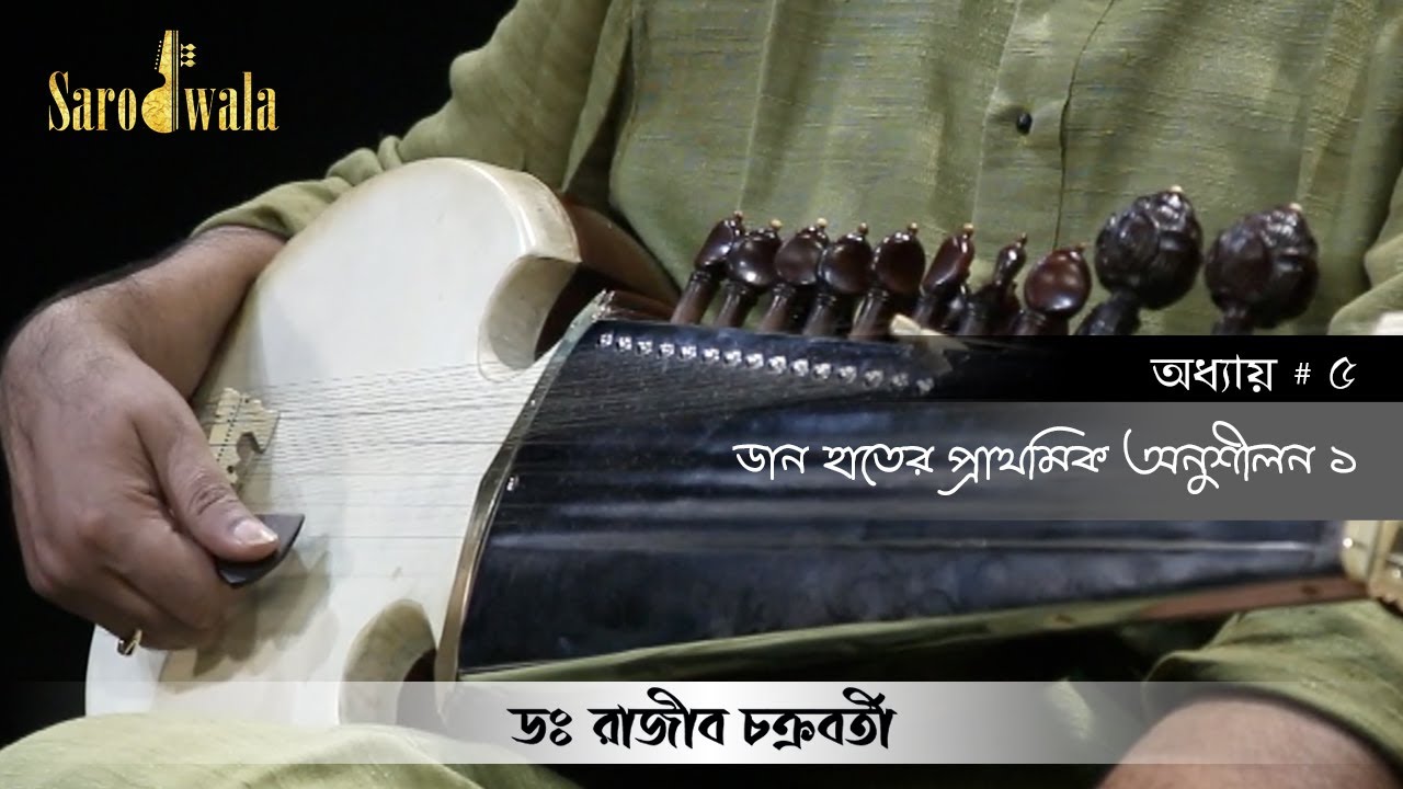 Sarodwala - Bangla| Online Sarod Lessons | Dr. Rajeeb Chakraborty | Lesson 5|  
