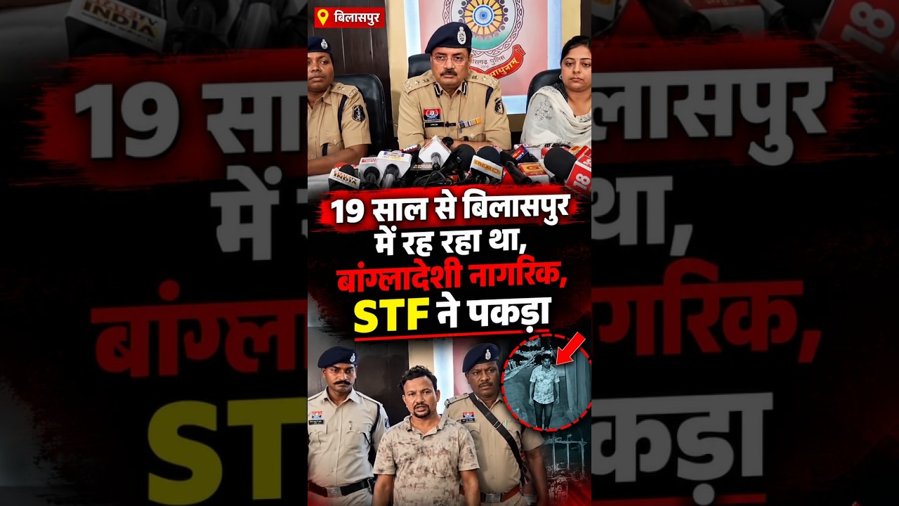 🚨 बिलासपुर में संदिग्ध बांग्लादेशी नागरिक हिरासत में | STF की बड़ी कार्रवाई