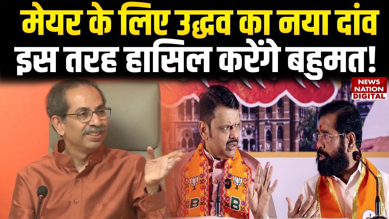 Mumbai Mayor Race: BMC Mayor के लिए Uddhav Thackeray का नया दांव| BJP | Shinde | Fadnavis | Shivsena