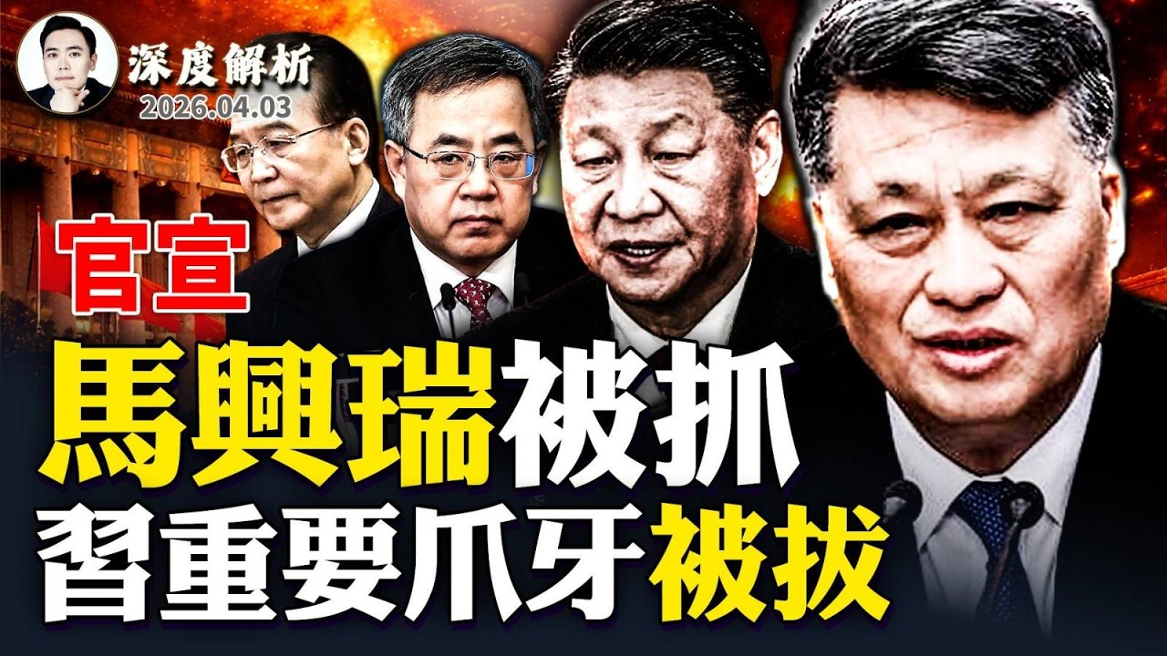 馬興瑞被官宣落馬！胡春華也被捲進去了？這背後怎麼回事！王小洪、董軍持續&ldquo;消失&rdquo;，石泰峰大會發言刪去對習表忠話語，這一切發生在溫家寶乘軍車露面之後..｜大宇拍案驚奇