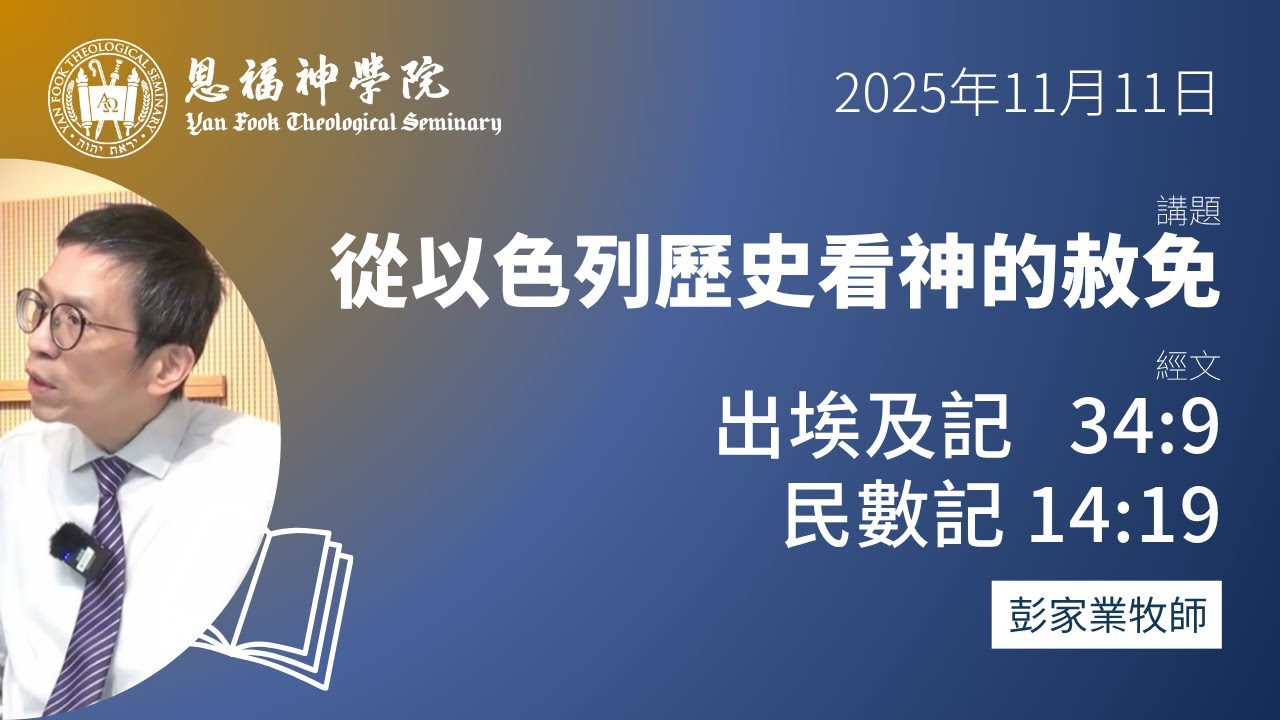 2025 秋季午會 | 從以色列歷史看神的赦免 （出埃及記 34:9，民數記 14:19） | 彭家業牧師