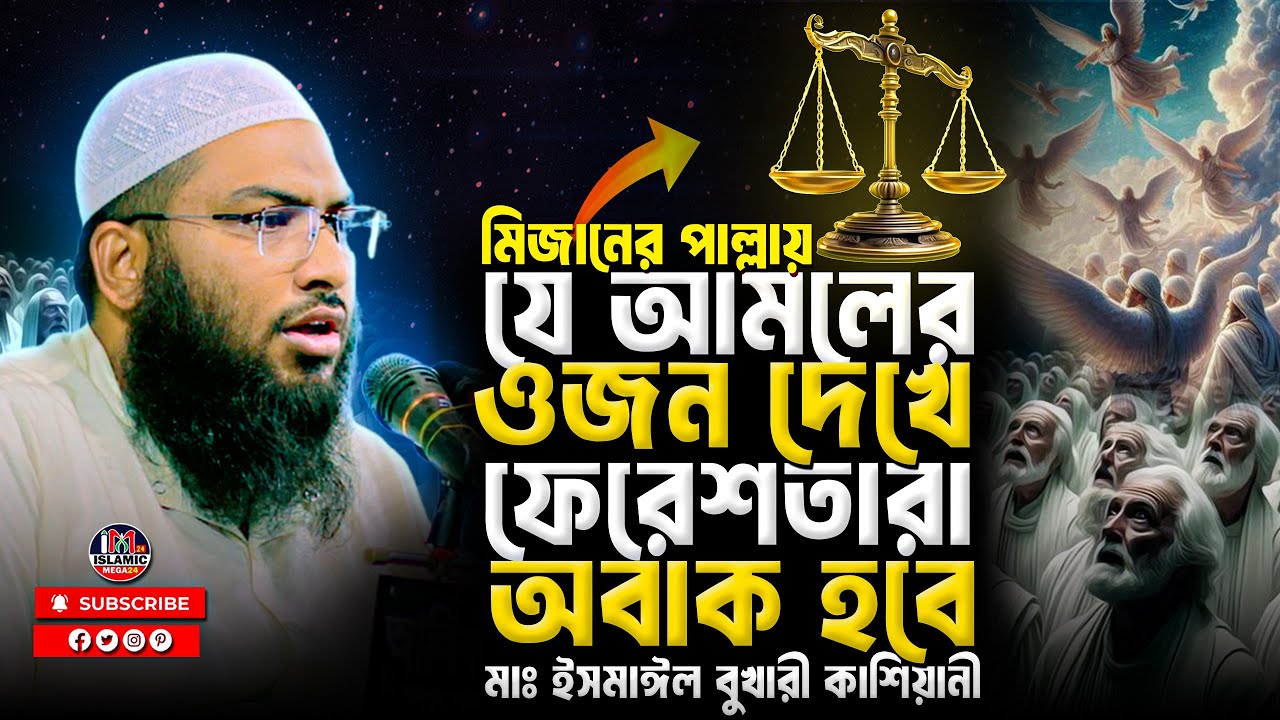 মিজানের পাল্লায় সবচেয়ে ভারী আমল | দামী ওয়াজ | Maulana Ismail Bokhari Kashiani