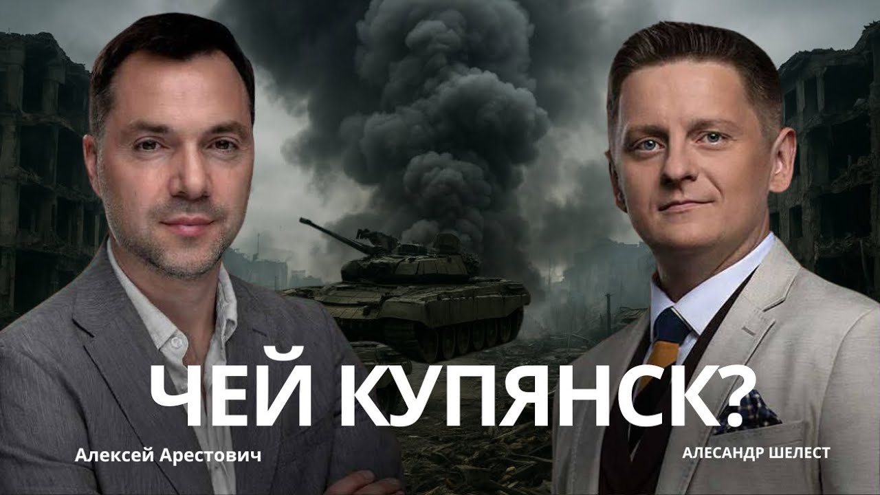 Арестович: Чей Купянск? Вероятное Окружение Харькова и Сумм. #украина #арестович #война #россия 