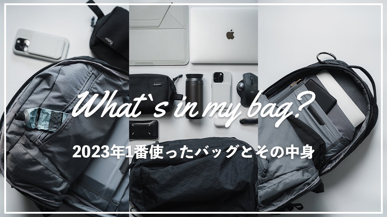 【カバンの中身】2023年に1番使ったバックパックとその中身/What`s In My Bag?