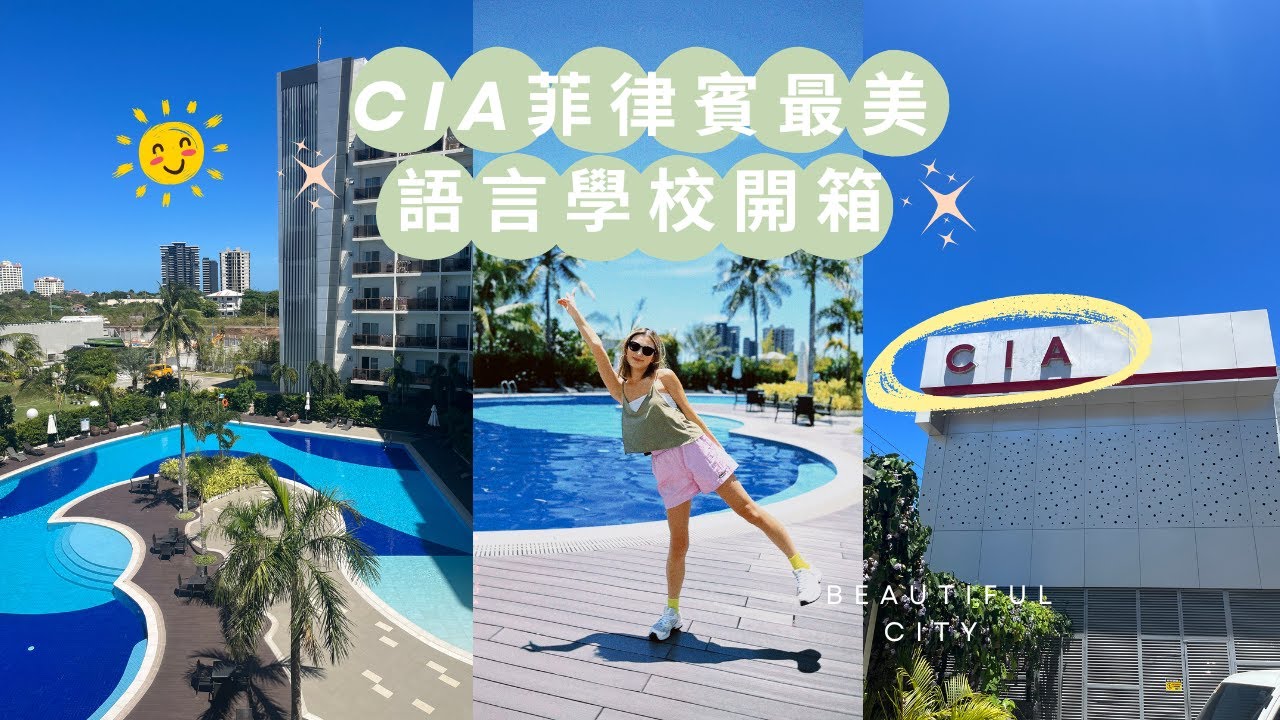 First day 開箱宿霧最美語言學校ＣＩＡ／校園導覽巨美／入學考難嗎？／宿舍漂亮嗎？