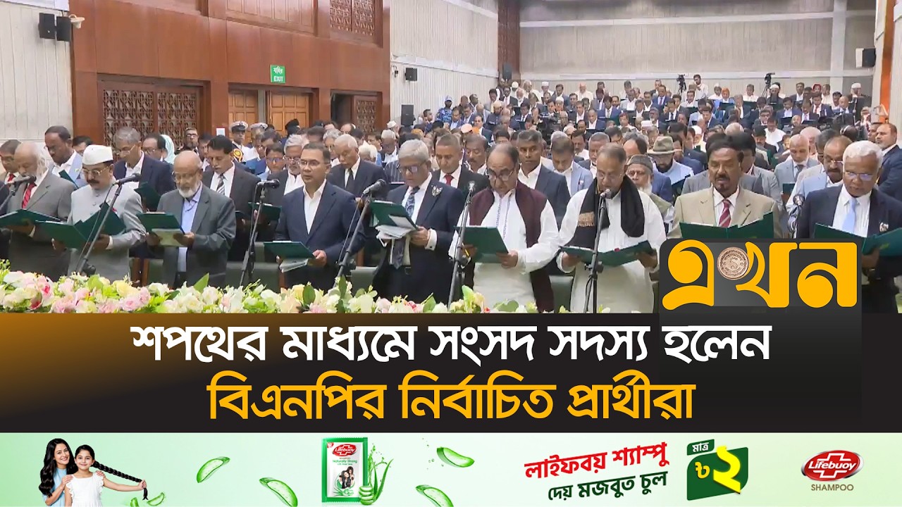বিকেলে মন্ত্রিপরিষদের শপথ পড়াবেন রাষ্ট্রপতি | Oath Ceremony | BNP | BD Parliament Member | Ekhon TV