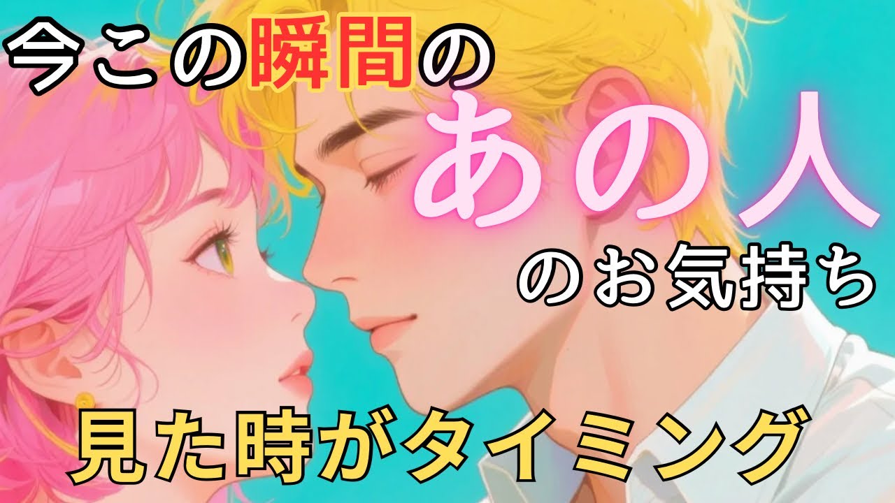 【辛口・厳しめあり】今この瞬間のあの人のお気持ち💓見た時がタイミング