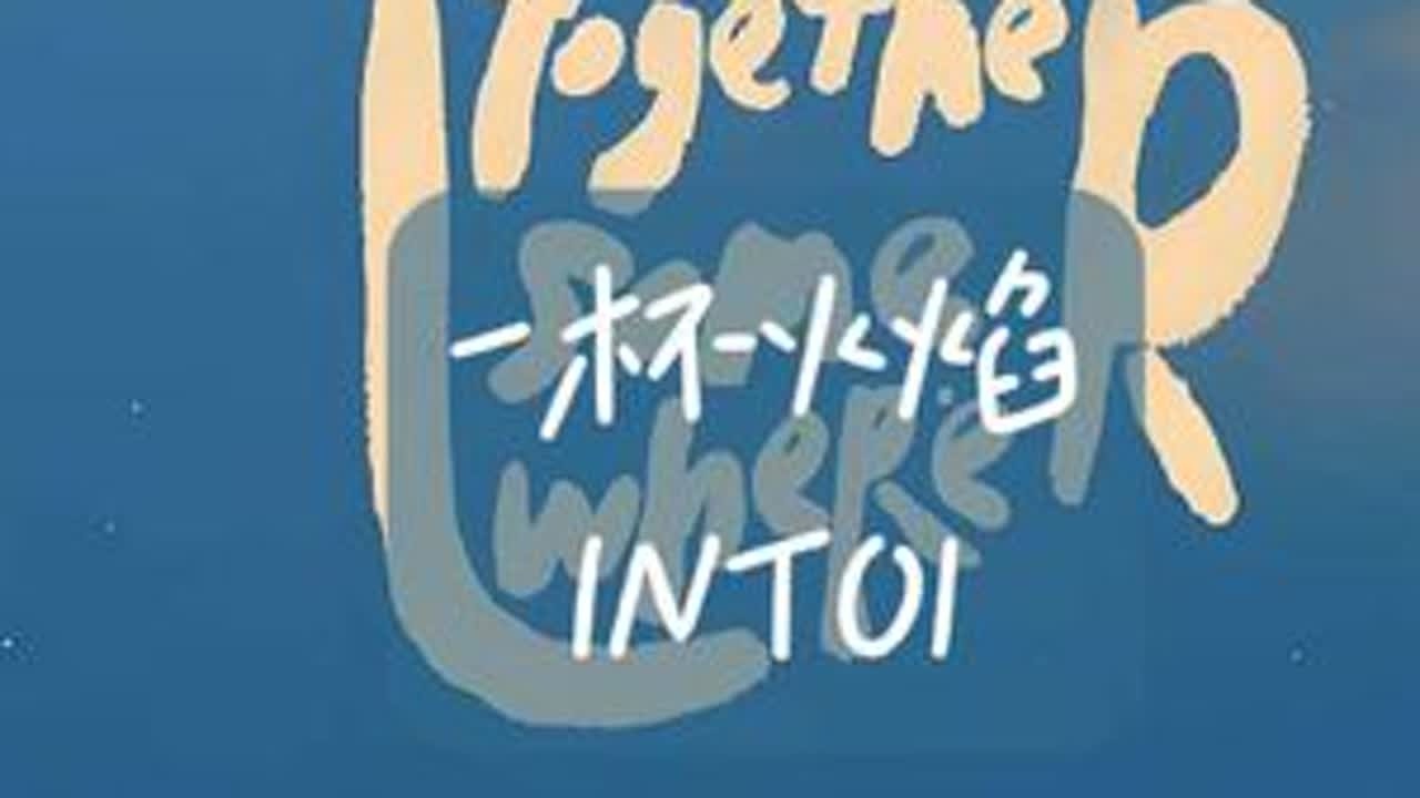 一杯火焰&ndash;INTO1MV 《一杯火焰》（英语：Together Somewhere）是由国际男子唱演组合INTO1于2022年4月24日发行的夏日回归专辑《冲天志&mdash;&mdash;INTO1'S WONDER...