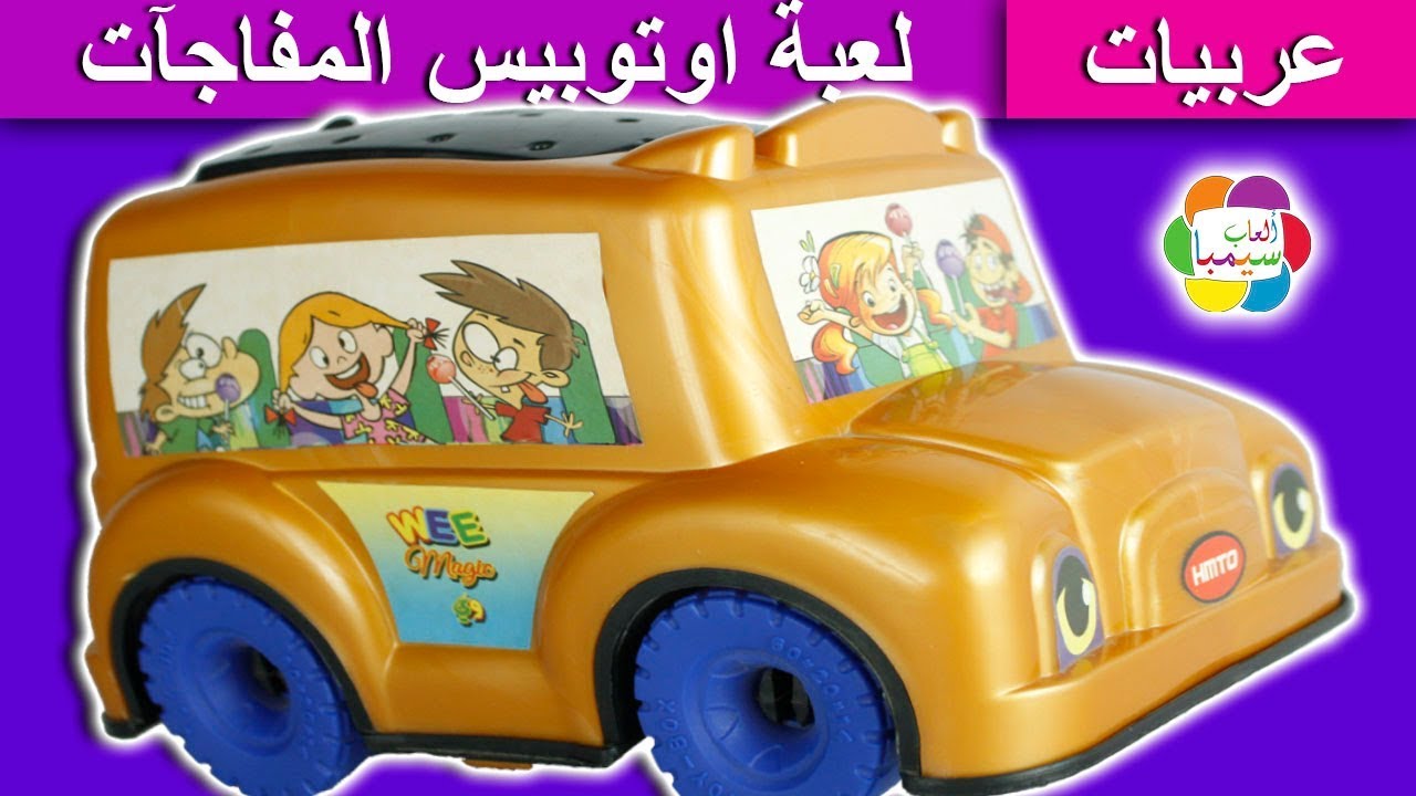 لعبة اوتوبيس المفاجآت الذهبى الجديد للاطفال العاب سيارات المفاجآت بنات واولاد surprises bus toy game