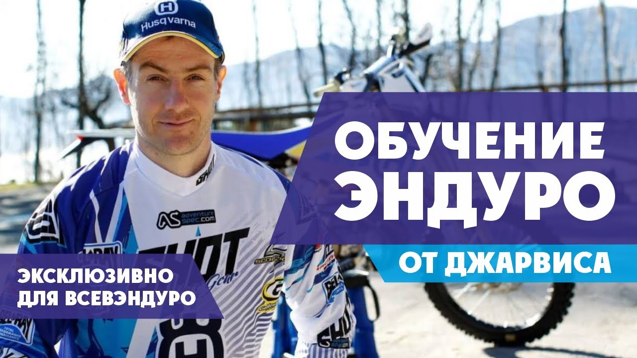Интервью и Обучение от  Graham Jarvis для ВСЕВЭНДУРО! ЭКСКЛЮЗИВ