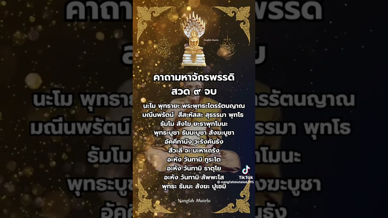 เนื่องด้วยวันนี้เป็นวันพระใหญ่ จึงขอนำบทสวดคาถามหาจักรพรรดิ์มาฝากทุกท่าน🙏🙏🙏