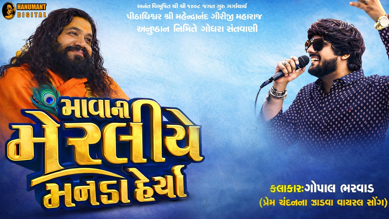 Gopal Bharvad || માવાની મોરલીયે મારા મનડા હેર્યા || Godhra Katch Dayro 2026 @Hanumant.Digital1008
