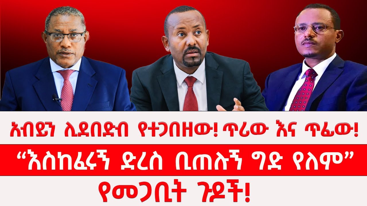 አብይን ሊደበድብ የተጋበዘው! | ጥሪው እና ጥፊው ! | &ldquo;እስከፈሩኝ ድረስ ቢጠሉኝ ግድ የለም&rdquo;። | የመጋቢት ጉዶች! 03/28/2026