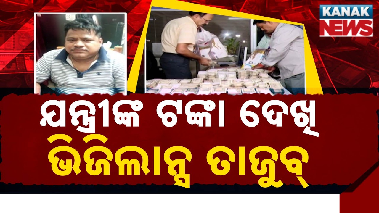 Odisha&rsquo;s Most Corrupt Official? Vigilance Finds Hidden Treasure in Baliguda Engineer&rsquo;s Home!