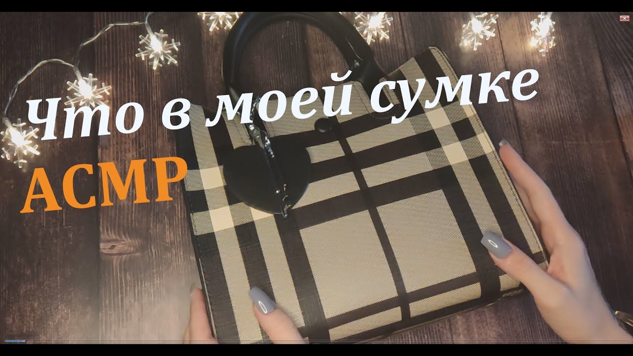 Что в моей сумке АСМР Тихим голосом
