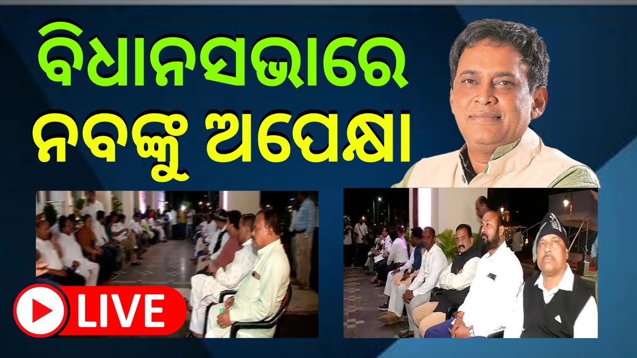 LIVE | Naba Das death News | ବିଧାନସଭାରେ ଅନ୍ତିମ ଦର୍ଶନ ପାଇଁ ନେତା ବିଧାୟକଙ୍କ ଭିଡ଼ | Odia News