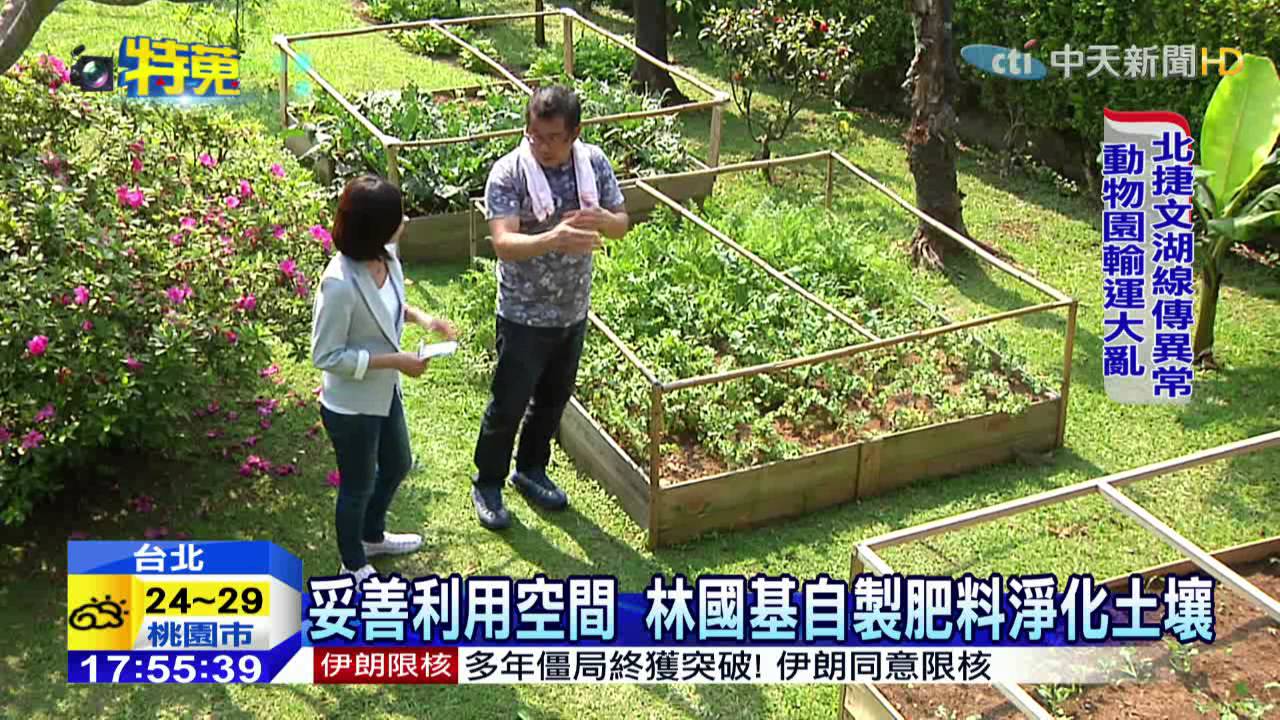 20150403中天新聞　林國基百坪秘密菜園　種20種有機菜