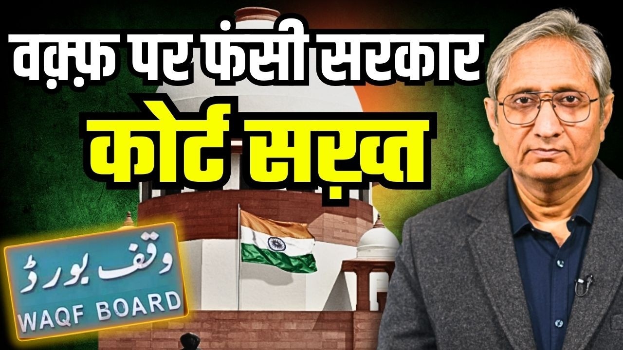 वक़्फ़ पर कोर्ट के कड़े सवाल | Waqf Act: Supreme Court's tough questions to Govt