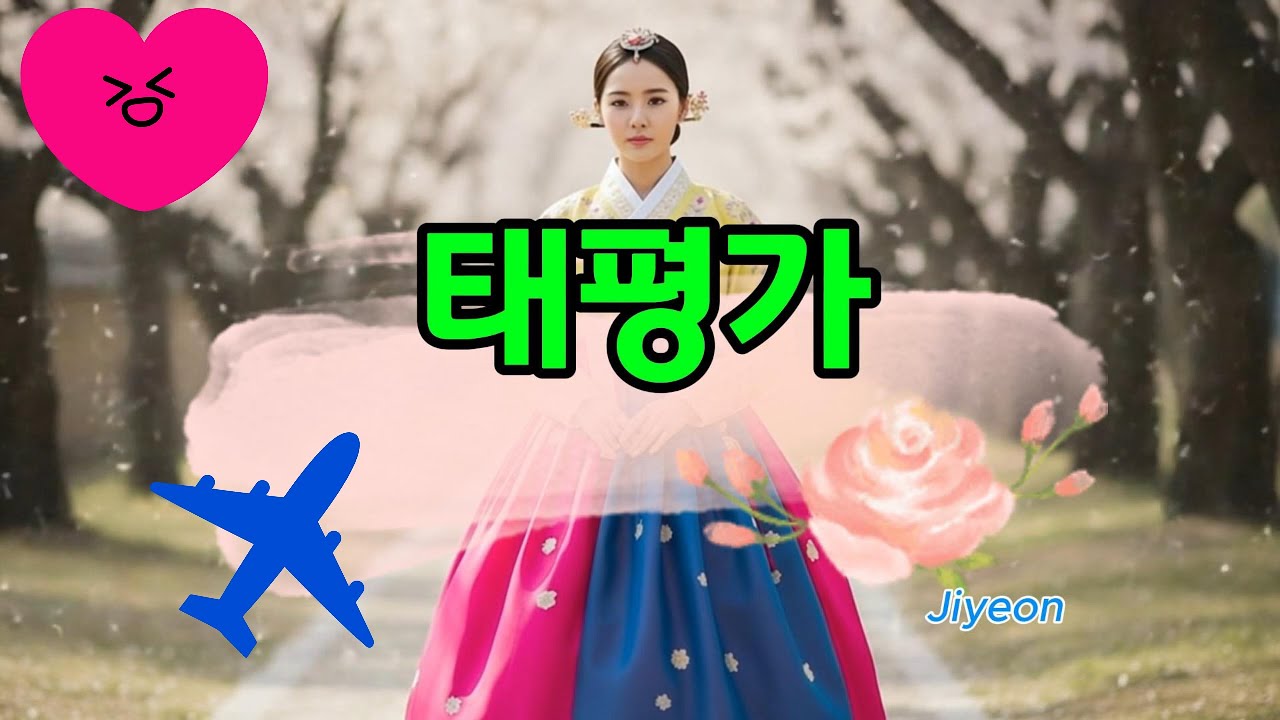 [청춘가 / 태평가] 흥겨운 인생트로트. AI. ktrot.