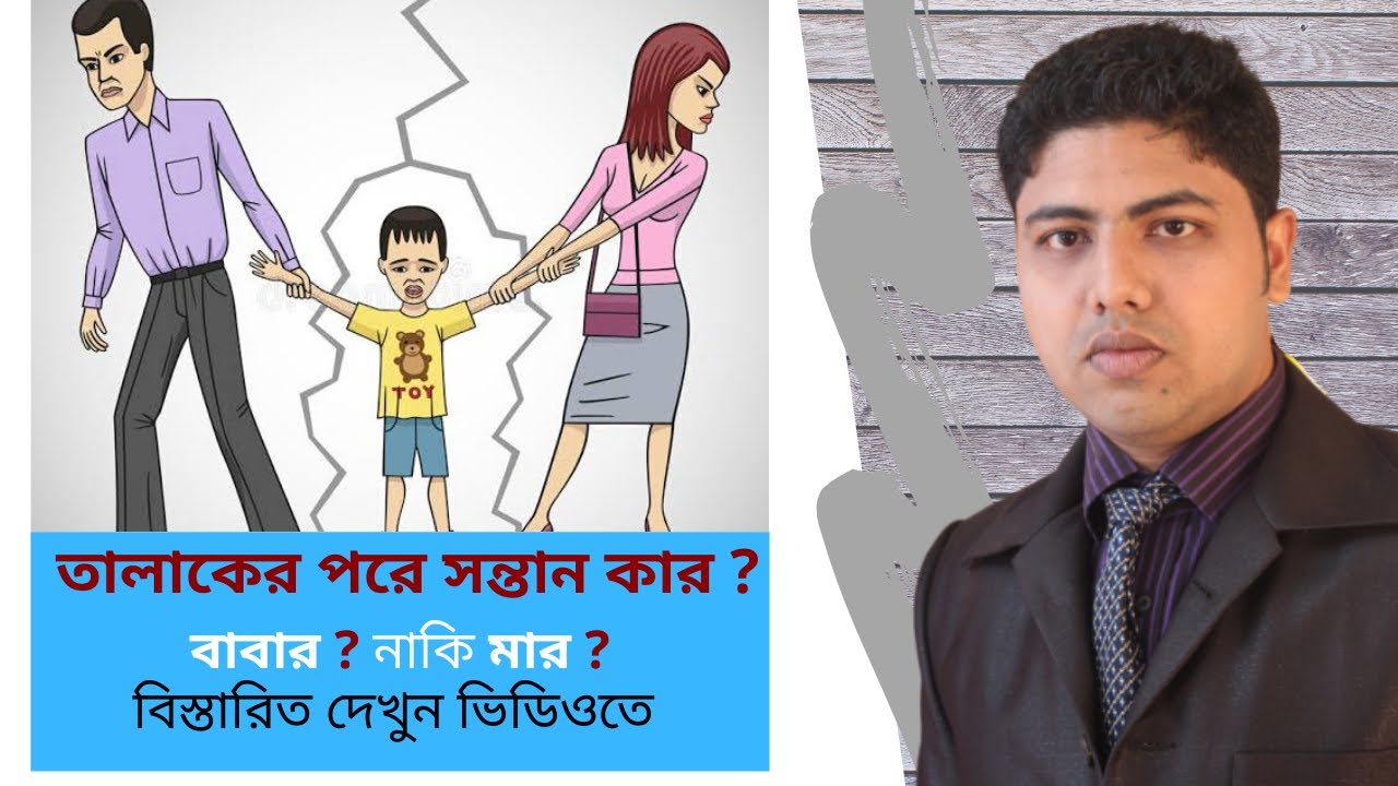 তালাকের পর সন্তান কার কাছে থাকবে? I ডিভোর্সের পর সন্তান কার কাছে থাকবে?