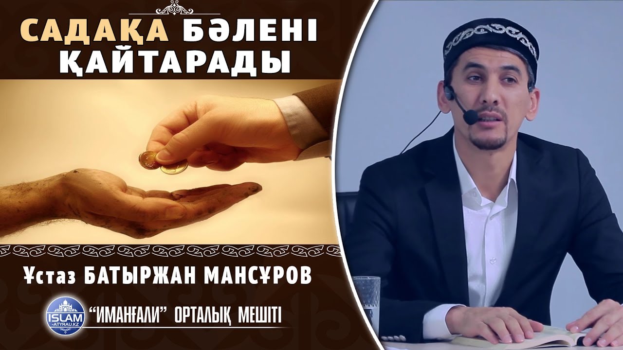 Ұстаз Батыржан Мансұров - Садақа бәлені қайтарады| islam-atyrau.kz