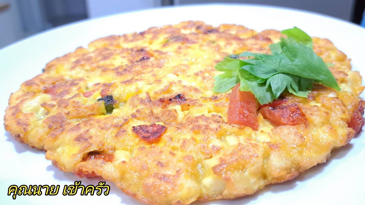 ไข่เจียวเจ มังสวิรัติ กรอบนอกนุ่มใน ทำง่ายๆไม่ยุ่งยาก ส่วนผสมน้อย Vegetarian Omelet |คุณนาย เข้าครัว