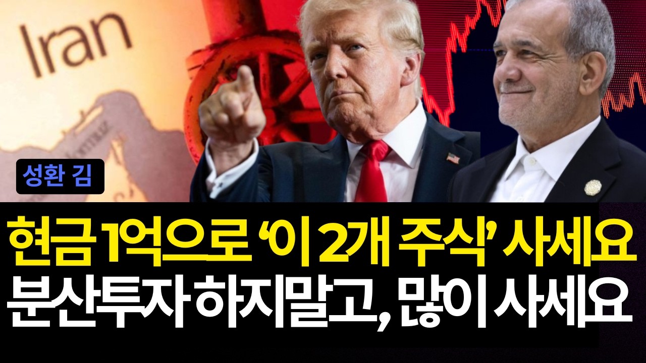 현금 1억으로 '이 2개 주식' 사세요 분산투자 하지말고, 많이 사세요 (배당/엔비디아/구글/반도체주식/미국이란종전/허쉬/마이크로소프트/유나헬/메타/팔란티어/마스터카드/인텔/코닝)