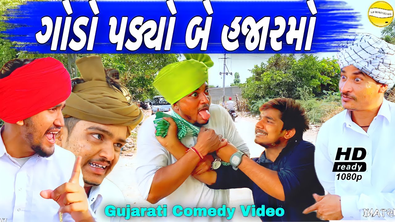 ગોડો પડ્યો બે હાજરમાં//Gujarati Comedy Video//કોમેડી વિડિઓ SB HINDUSTANI