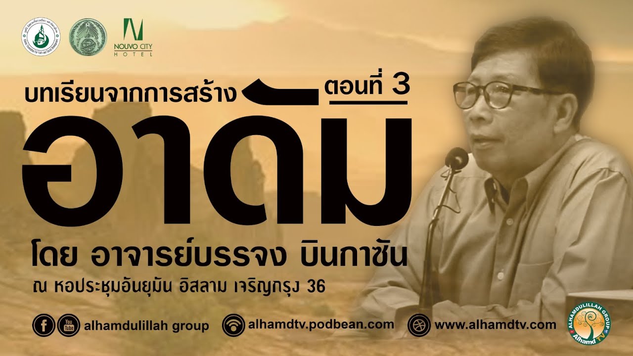 AH 2543 บทเรียนจากการสร้างอาดัม ตอนที่ 3   โดย อาจารย์บรรจง บินกาซัน