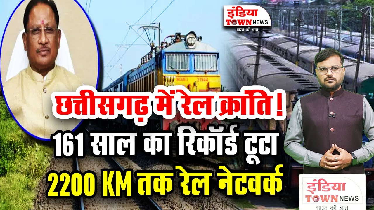 छत्तीसगढ़ में रेल का जाल! 47 हजार करोड़ से बदल रही है विकास की पटरी | India Town News | Indian rail
