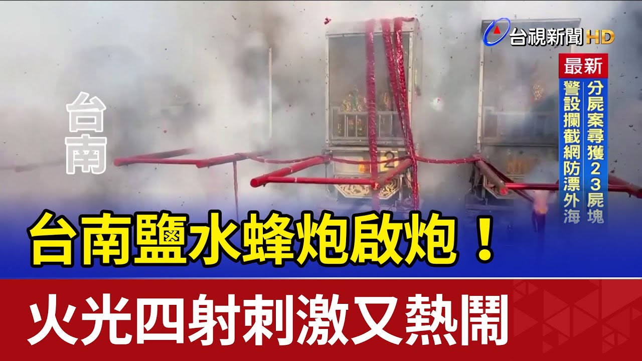 台南鹽水蜂炮啟炮！ 火光四射刺激又熱鬧