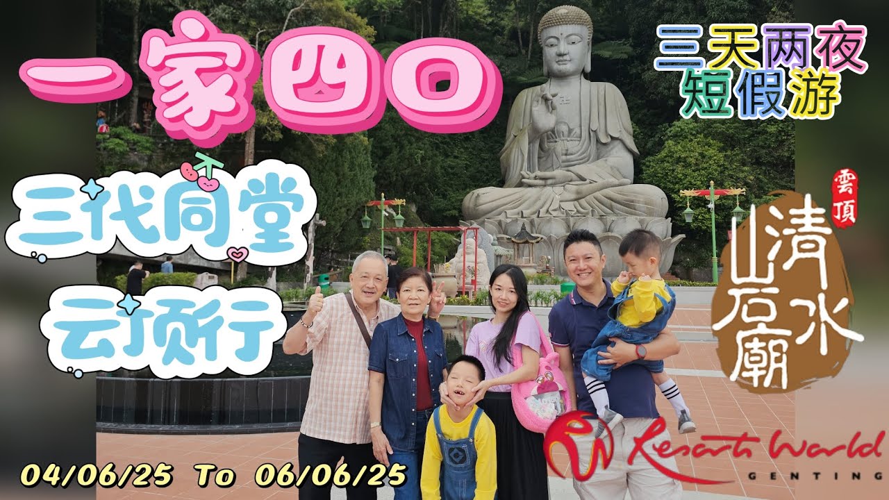 三代同堂云顶行，一家四口三天两夜短假游