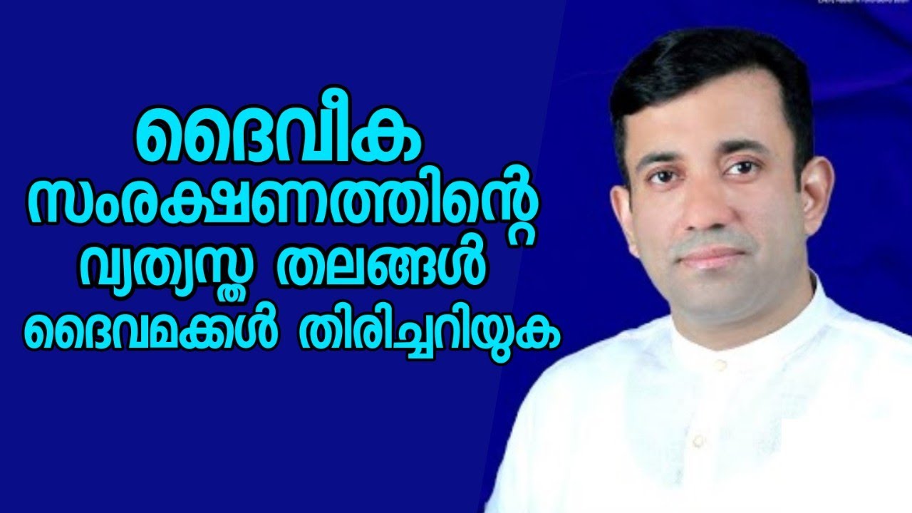 ദൈവീക സംരക്ഷണത്തിന്റെ വ്യത്യസ്ത തലങ്ങൾ ദൈവമക്കൾ തിരിച്ചറിയുക |Pastor. Sam Mathew |HEAVENLY MANNA