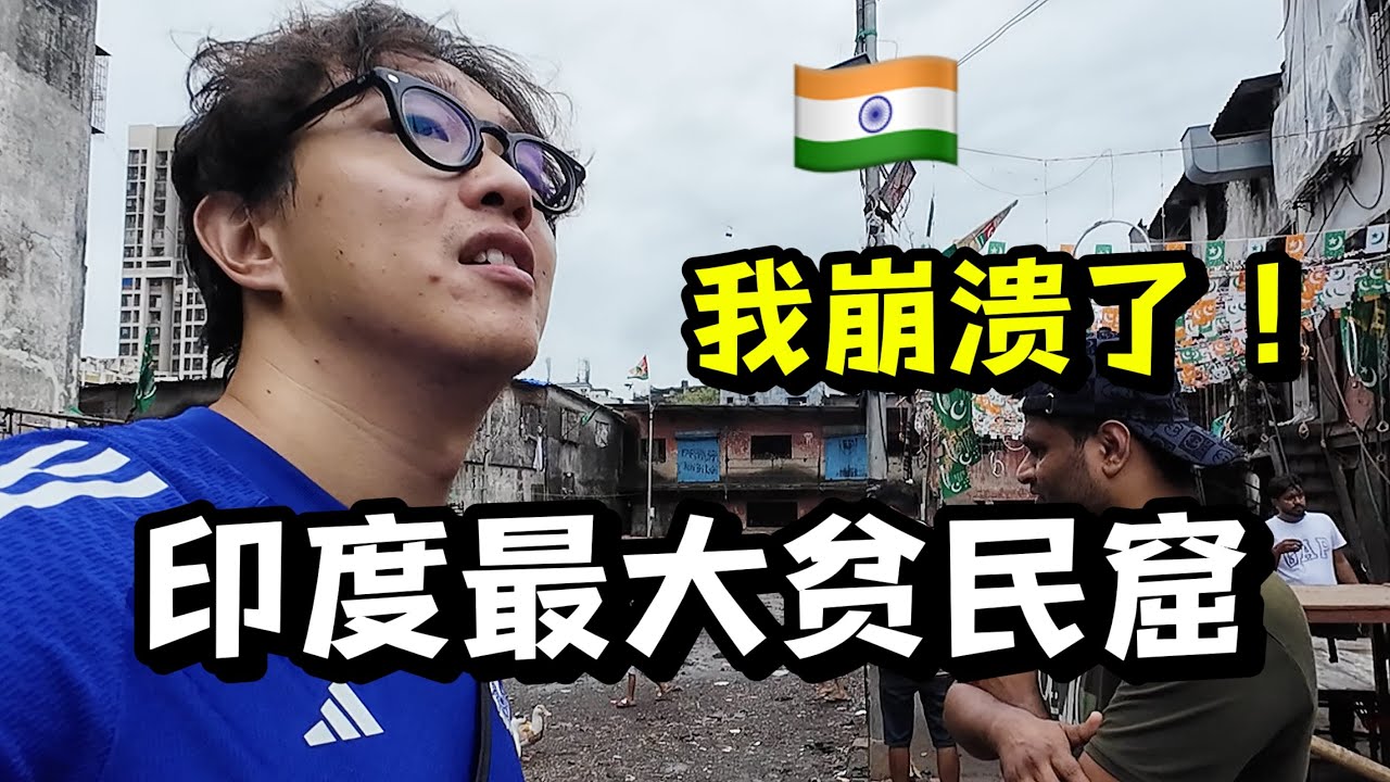 探访印度最大贫民窟，现实比电影残酷十倍！