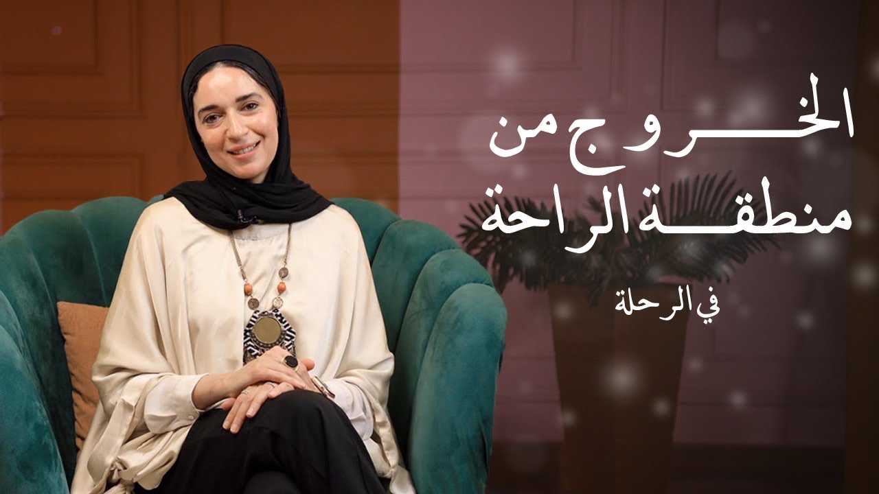 الخروج من منطقة الراحة .