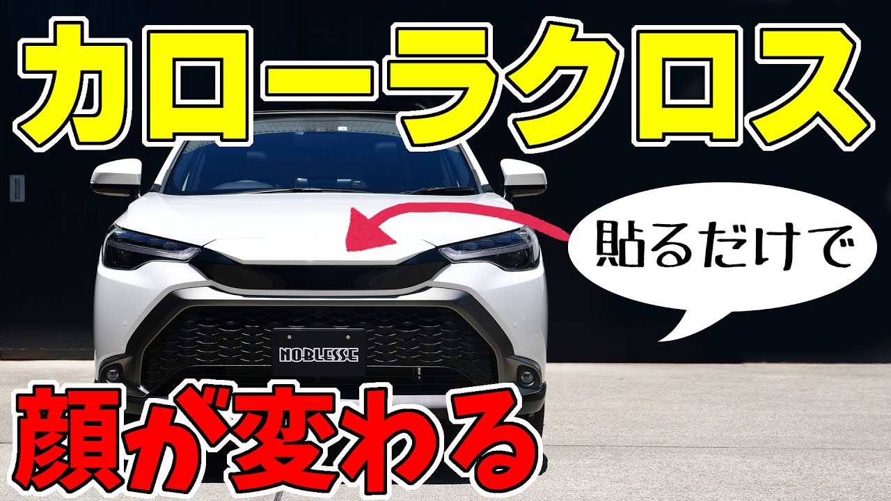 【カローラクロス】簡単にお顔が変身｜ マークレスを付けてみた