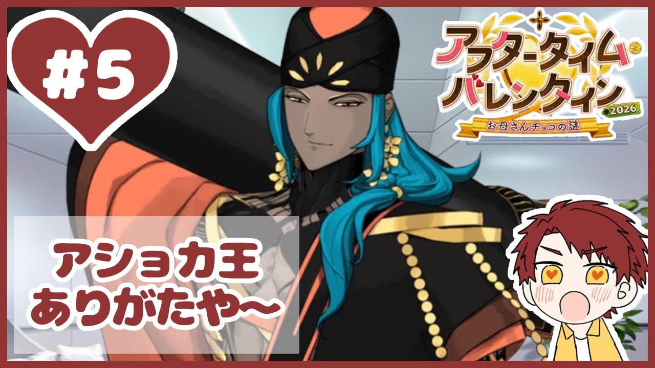 #5【FGОバレンタイン2026】新規男性鯖にチョコ渡す！〈アショカ王〉※ネタバレ注意【ゆみみん単独実況】