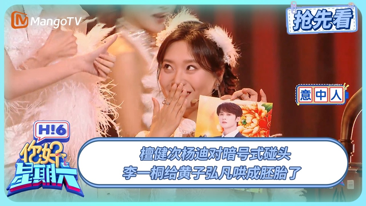 檀健次杨迪对暗号式碰头 李一桐给黄子弘凡哄成胚胎了 | 你好星期六 Hello Saturday | 20250915期抢先看 | MangoTV