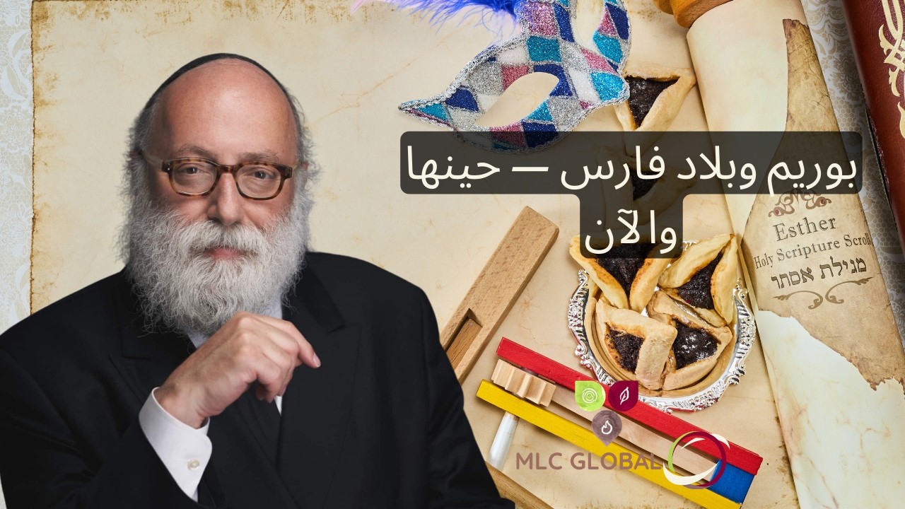 بوريم وبلاد فارس — حينها والآن