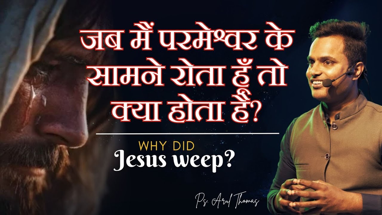 WHY DID JESUS WEEP | PS.ARUL THOMAS | जब मैं परमेश्वर के सामने रोता हूँ तो क्या होता है?