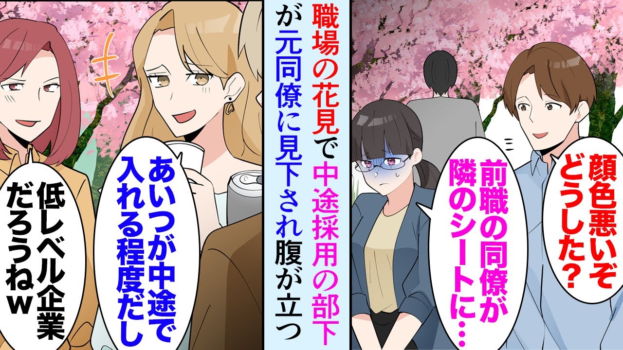 【漫画】中途採用で地味で大人しい女性が入社。彼女は優秀で職場でも重宝されるようになった→職場の花見で隣のシートに彼女の元同僚が居て彼女を見下してきた「レベル低い会社に転職したんだねｗ」【マンガ動画】