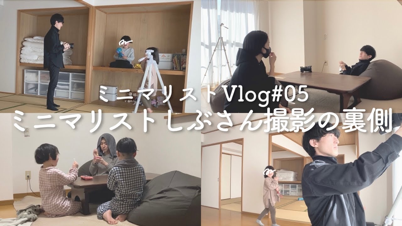 【ミニマリスト】Vlog#05 「ミニマリストしぶさんコラボ撮影の裏側・メイキング」｜団地暮らしミニマリスト