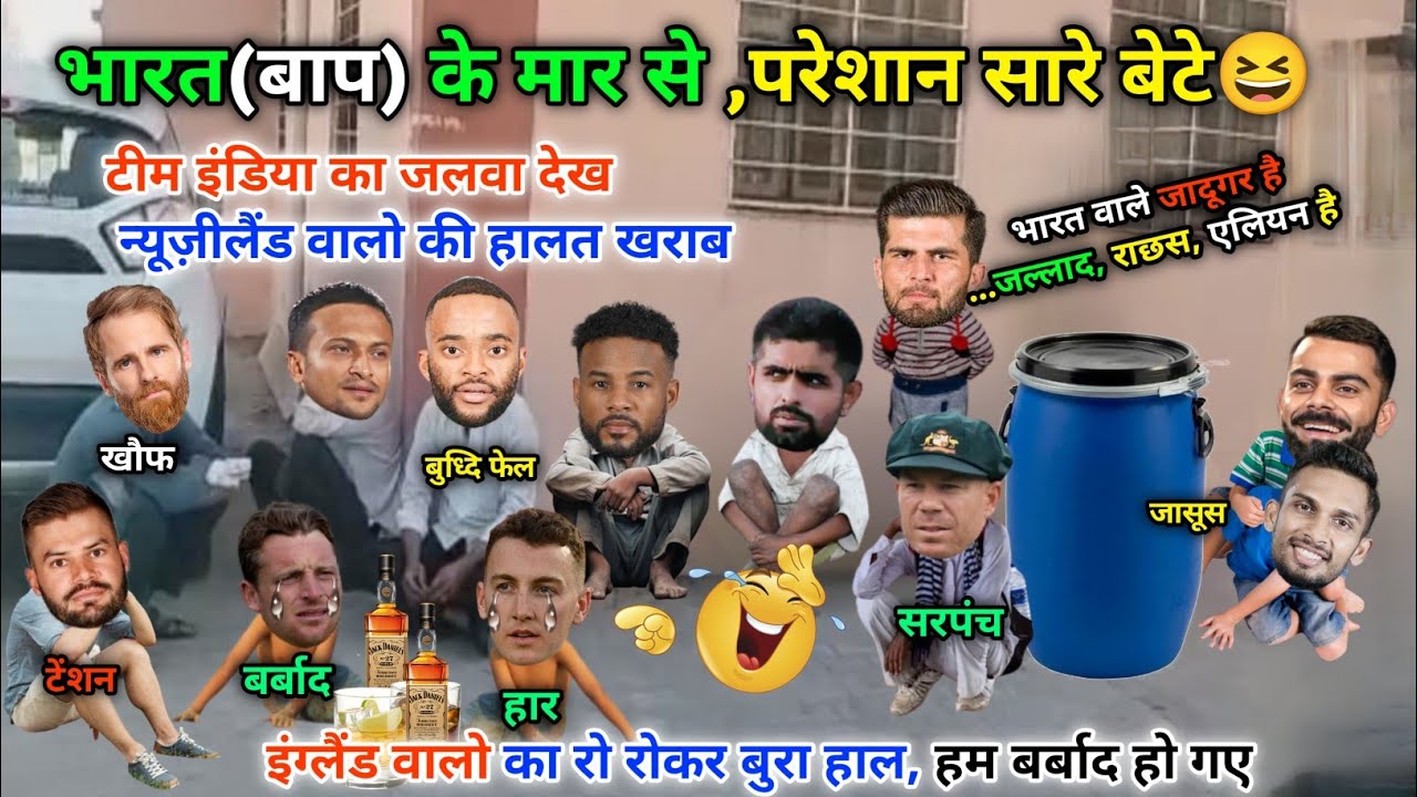 भारत(बाप) का जलवा देख, परेशान सारे बेटे😀|| NZ वाले टेंशन में || IND vs NZ | Cricket ki comedy video😉