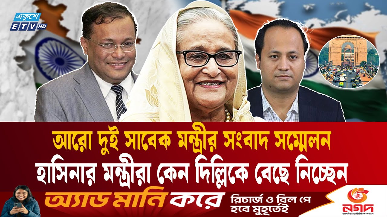 দিল্লিতে হাসিনার আরো দুই মন্ত্রীর সংবাদ সম্মেলন ২৩ জানুয়ারি | Awami League | Sheikh Hasina | ETV