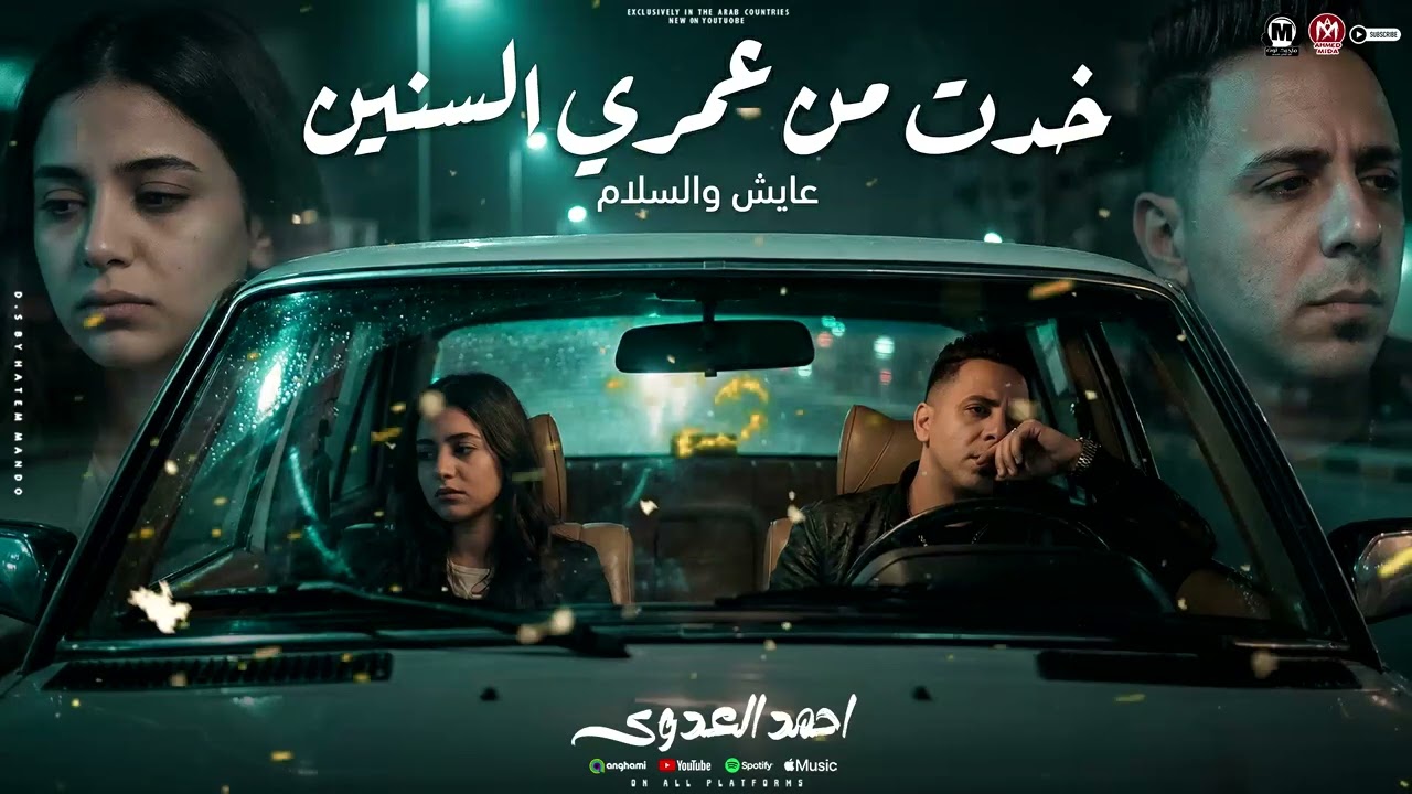 موال خدتى من عمرى السنين ( اسمى عايش والسلام ) احمد العدوى - مواويل شعب 2025